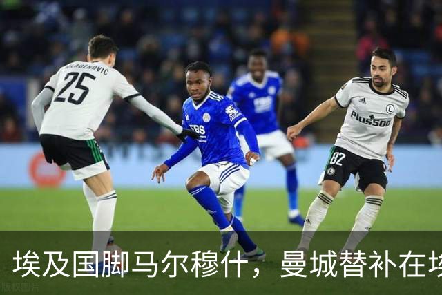 埃及国脚马尔穆什，曼城替补在埃及当核心！直面新西兰冲首胜