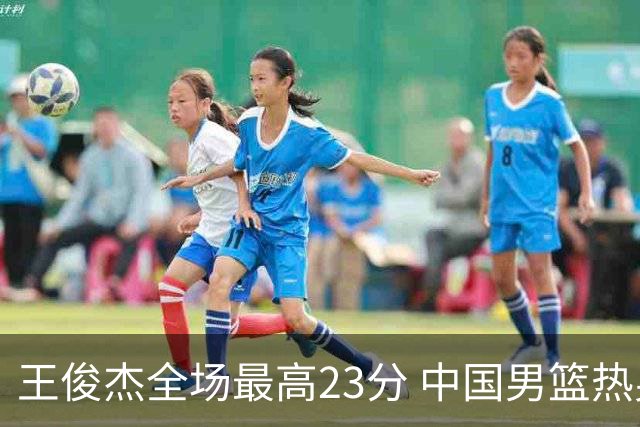 王俊杰全场最高23分 中国男篮热身赛91-81战胜澳大利亚